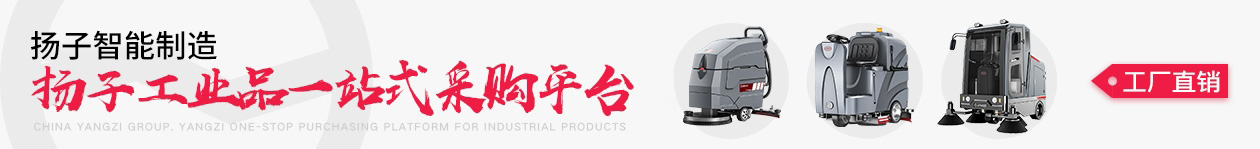 揚(yáng)子工業(yè)吸塵器-洗地機(jī)|掃地機(jī)-吸塵器廠家_揚(yáng)子智能制造